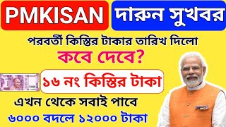 PM Kisan 16th Installment Payment Officially Date Release।Pm Kisan Next Payment New Update।PM KISAN