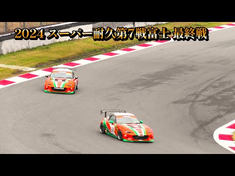 ENEOSスーパー耐久シリーズ 2024 Empowered by BRIDGESTONE  最終戦 第7戦『S耐ファイナル富士』決勝 予選 KYOJO CUP Super Taikyu