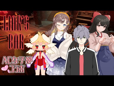 【LIAR'S BAR】AC女子部で騙しあい！？4人の友情は壊れない！？【明星きらり/めめんと森田/翡翠皐月/水戸わかな】