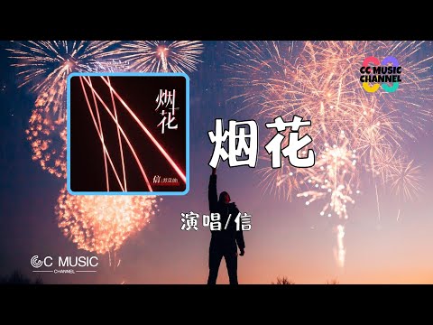 信 - 烟花 『为孤单设计的短暂的灿烂』【#动态歌词lyrics  video】【#高音质  】【#動態歌詞 #vietsub #pinyin #lyrics 】🎵