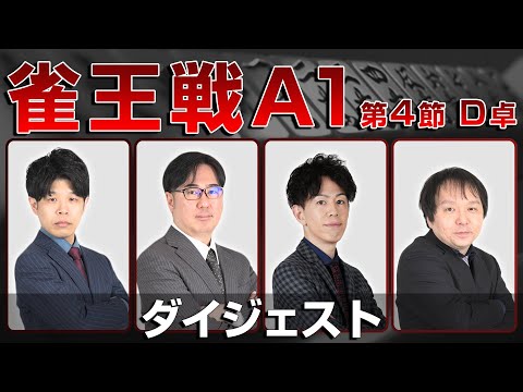 【麻雀 忙しい人のためのダイジェスト】第23期雀王戦A1リーグ 第4節D卓