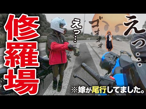 【浮気絶対許さないマン】嫁に内緒で激カワ女子ライダーと遊んでいた事がバレて修羅場に │ GSX-S1000GT │ レブル250 │ エリミネーター【モトブログ】