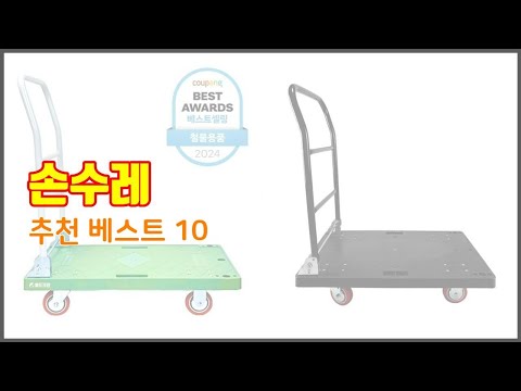 손수레 추천 이 가격에 이 품질 가성비 최고 상품 TOP 10