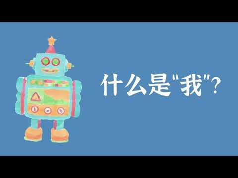 什么是“我”？——人无我 佛法常识