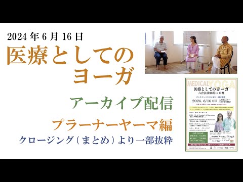 「プラーナヤーマ 」〜 アーカイブ配信 〜 （まとめの質疑応答編） 『医療としてのヨーガ　六合会診療所 in 京都』（2024年6月16日開催より）