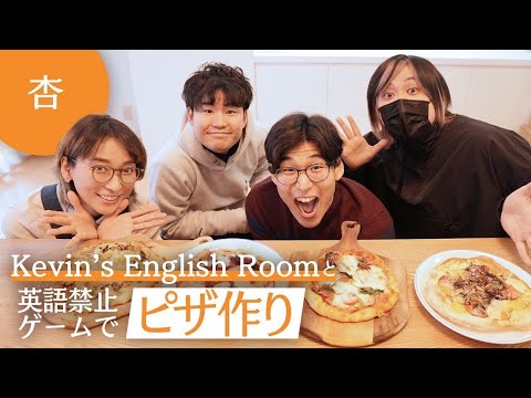 Kevin's English Roomさんとゲームをしながらピザを作りました【Cooking】