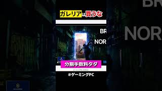 ガレリアの不都合な真実【BTOパソコン ゲーミングPC】