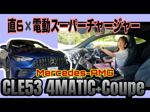 CLE53 4MATIC +Coupe／メルセデスAMG Mercedes-AMG【一般道試乗編】ええよね直6♥ですが、ディーラー試乗での注意点などいろいろお話ししています。〇〇も注意！