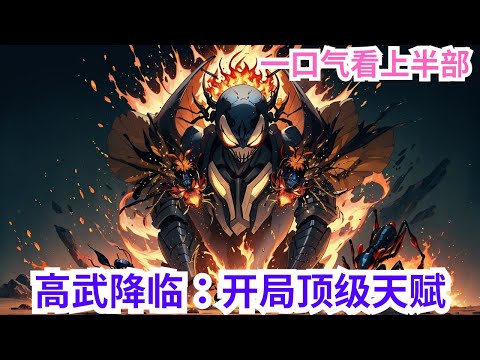 《高武降临：开局顶级天赋》上半部：高武世界，蛮荒凶兽入侵，意外穿越到此的叶准却觉醒了生活系天赋加速催化。但随之而来的还有神级匹配系统！随着境界提升匹配到各种神级资源。于是叶准踏上了武道无敌之路！