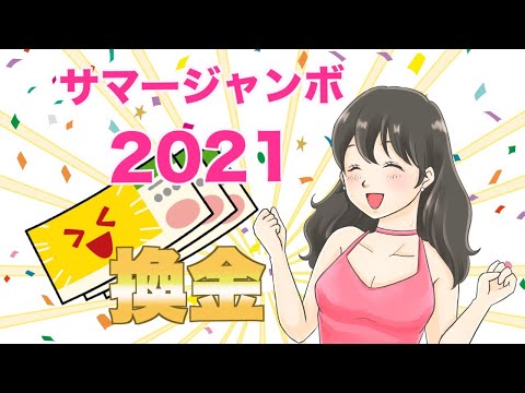 【サマージャンボ換金】2021年夏、暑かった、熱かった。