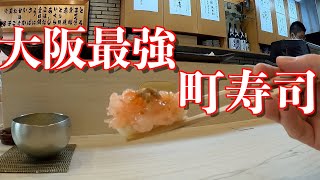 【Osaka寿司】住宅街にごっつええ感じの寿司屋がありました！究極の江戸前寿司を大阪で！Sushi in Japan!