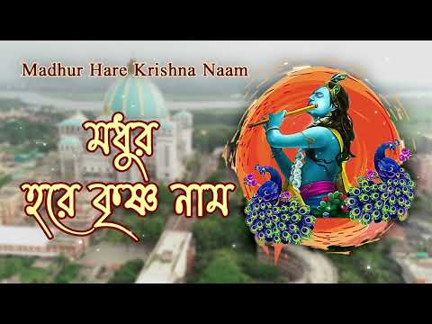 মধুর হরে কৃষ্ণ নাম | Madhur Hare Krishna Naam | Bengali Devotional Song