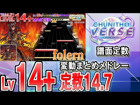 【CHUNITHM VERSE】Lv14+(定数14.7)チュウニズム譜面定数変動まとめメドレー※新曲はありません