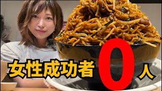 【女性挑戦者0】焼きそば6人前！大盛りを超える超デカ盛り大食いチャレンジ！