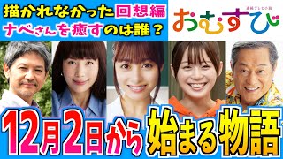 【おむすび】12月2日からの物語はどうなる？【朝ドラ】第10週 橋本環奈 麻生久美子 仲里依紗 佐野勇人 相武紗季 山本舞香 平祐奈 小手伸也