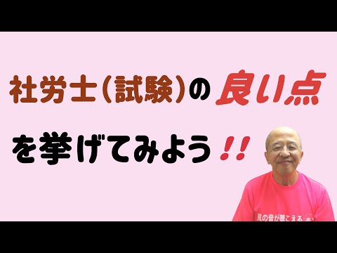 社労士（試験）を誉めまくってみた！