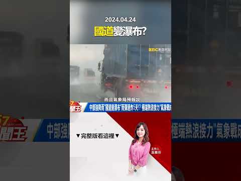 中部強降雨「國道變瀑布」雨彈連炸5天！？ 極端熱浪接力「氣象戰成真」？  @57newsking    #shorts