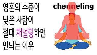 영혼의 수준이 낮은 사람이 절대 채널링하면 안되는 이유