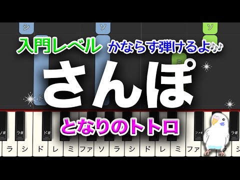 となりのトトロ　「さんぽ」　簡単ピアノ　レベル★☆☆　入門