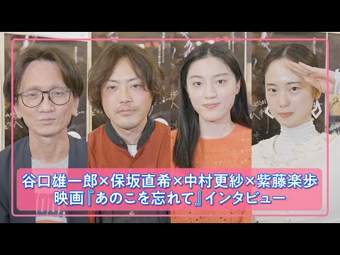 谷口雄一郎×保坂直希×中村更紗×紫藤楽歩/映画『あのこを忘れて』インタビュー