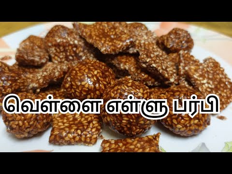 எள்ளுபர்பி |Sesameburfi