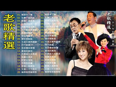 500首经典老歌【老歌精選】群星里一人一首成名曲 🎻 鄧麗君, 尤雅, 杨小萍, 青山, 凤飞飞, 谭顺成,  劉家昌, 万沙浪, 姚乙, 陳芬蘭,  陳芬蘭, 姚蘇蓉