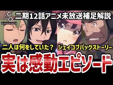 【GGO2】12話解説　アニメで丸っとカット！シャリクラは何をしていたのか！？ジェイコブのバックストーリーを解説【解説】