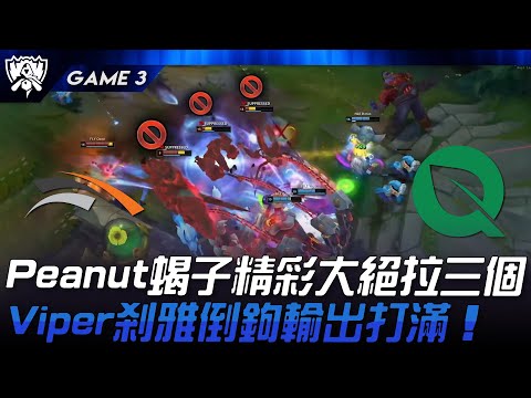 HLE vs FLY Peanut蝎子精彩大絕拉三個！Viper剎雅倒鉤輸出打滿！Game 3 | 2024 S14世界賽