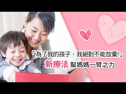 拉菲爾人本診所衛教 : 💖為了我的孩子 我絕對不能放棄🌞新療法幫媽媽一臂之力！