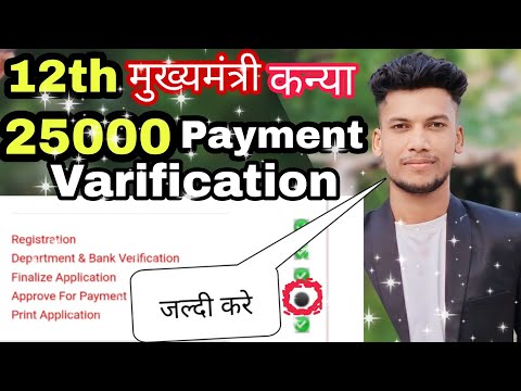 मुख्यमंत्री कन्या उत्थान योजना पैसा का सत्यापन|Payment approve in medhasoft benifit|25000 Approval