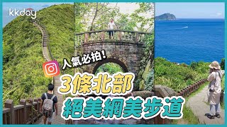 【台灣旅遊攻略】北部三條絕美網美步道，山海美景超療癒，IG美照拍不停！｜KKday