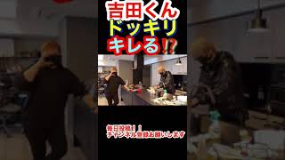 吉田くんへのドッキリは危険