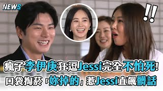 【第六感3】瘋子李伊庚狂逗Jessi完全不怕死!  口袋掏菸「妳掉的」惹Jessi直飆髒話 | @iQIYITW