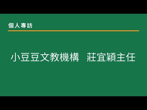 專家專訪：小豆豆文教機構 莊宜穎主任