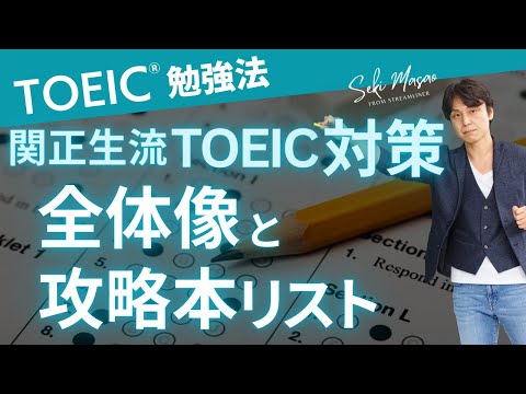 関 正生【TOEIC／勉強法】関正生が考えたTOEIC対策をまずは全体像から語ります　№248