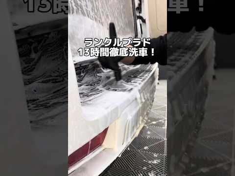 ランクルプラド13時間徹底洗車！丸ごと洗い！