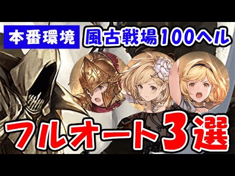 【グラブル】風古戦場 100HELL 本番環境 フルオート3選（基本マグナ）「グランブルーファンタジー」