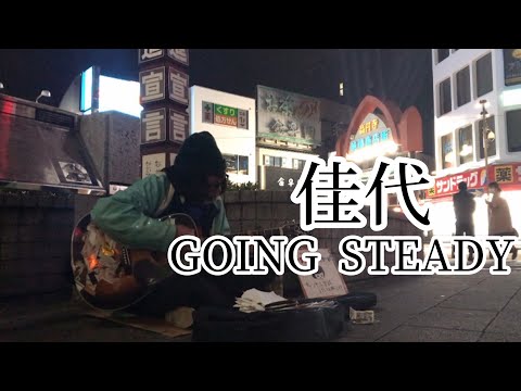 佳代 / GOING STEADY 【cover by 和泉隆宏】