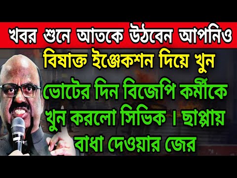 🟠খুনি সিভিকের আতঙ্ক গ্রামে । বিজেপি কর্মীকে খুন করলো সিভিক ভলেন্টিয়ার । যা করলো শুনলে চমকে যাবেন ।