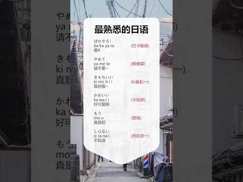 第1集 | 是不是你最耳熟的单词？#日语 #学日语 #日语入门 #零基础学日语 #shorts