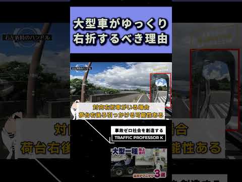 大型車のオーバーハング… 右折中のトラック横で無理なすり抜けは要注意！