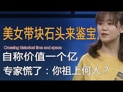 美女带石头来鉴宝，自称价值一个亿，专家看后手抖：你祖上何人？