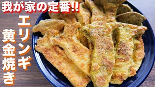 【我が家の定番】焼くだけで驚くほど旨い！エリンギの黄金焼きの作り方【kattyanneru】