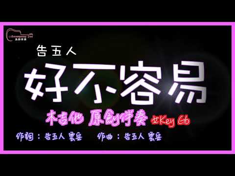 告五人- 好不容易 高音質  木吉他原創伴奏 女Key Gb