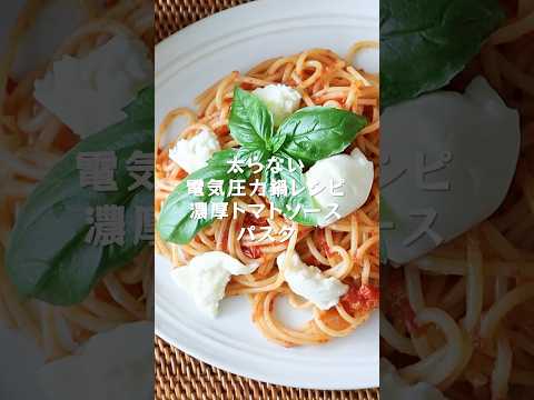 管理栄養士が教える【太らない電気圧力鍋レシピ】濃厚トマトソースパスタの作り方＆レシピ #shorts