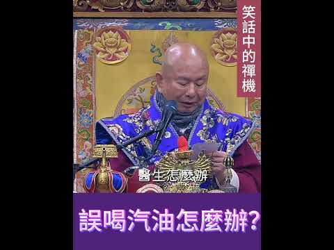 誤喝「汽油」怎麼辦？(笑話中的禪機)