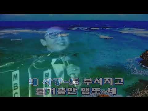 배호 - 파도 (1968) (대사포함 원곡삽입 Kraoke)