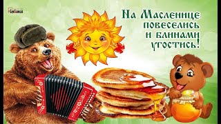 С Масленицей Самое Красивое Поздравление🥞 с Масленицей🥞 ! 20 - 26 февраля!🥞🧇🥞