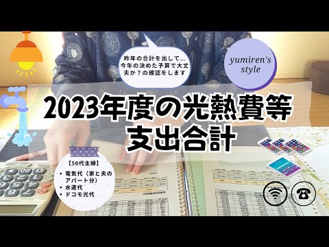 【50代主婦】2023年度の光熱費等支出合計【#68】