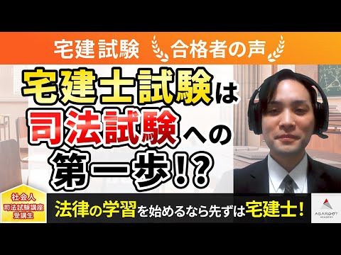 【宅建試験】令和4年度　合格者インタビュー 小住 航さん「宅建士試験は司法試験への第一歩！？」｜アガルートアカデミー